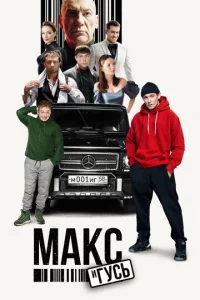 Makс u Гyсb