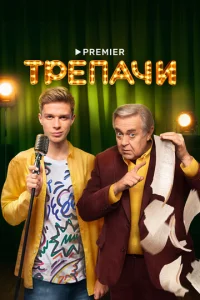 Tpenaчu