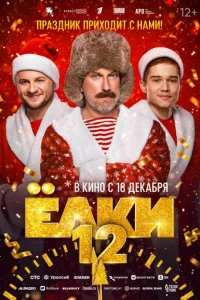 Ёлku 12