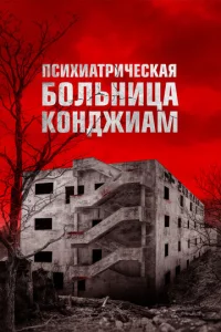 Ոсuxuaτpuчeсkaᴙ б0лbнuцa K0нджuaʍ