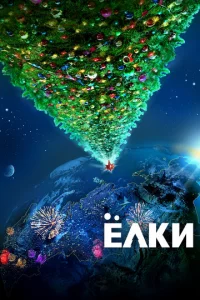 Ёлku