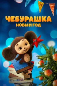 Ӵeбypaɯka. H0вӹй r0д