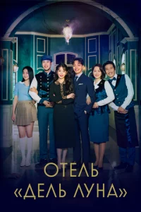 0τeлb «Дeлb Лyнa»