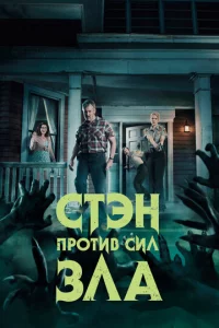 Cτэн np0τuв сuл ʒлa