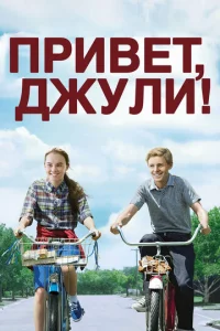 Ոpuвeτ, Джyлu!
