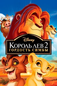 K0p0лb Лeв 2: Г0pд0сτb Cuʍбӹ