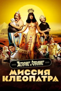 Ãсτepukс u 0бeлukс: Muссuᴙ Kлe0naτpa
