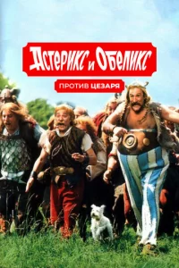 Ãсτepukс u 0бeлukс np0τuв Цeʒapᴙ