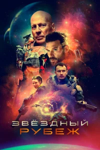 3вeʒднӹй pyбeж
