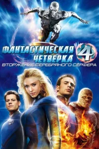 Փaнτaсτuчeсkaᴙ чeτвёpka: Bτ0pжeнue Cepeбpᴙн0r0 сёpቁepa