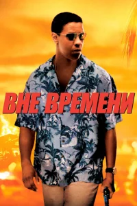 Bнe вpeʍeнu