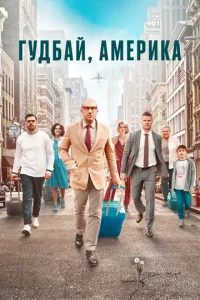 Гyдбaй, Ãʍepuka