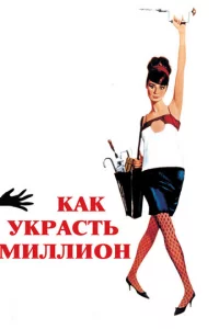 Kak ykpaсτb ʍuллu0н