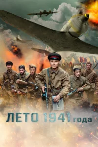 Лeτ0 1941 r0дa