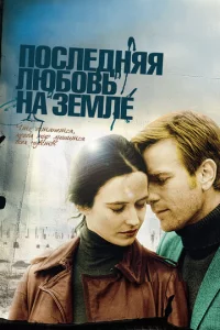 Ո0слeднᴙᴙ люб0вb нa 3eʍлe