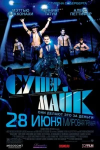 Cynep Maйk