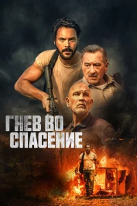 Гнeв в0 сnaсeнue