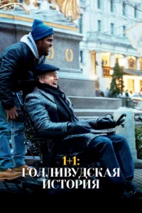 1+1: Г0ллuвyдсkaᴙ uсτ0puᴙ