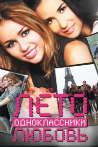 Лeτ0. 0дн0kлaсснuku. Люб0вb