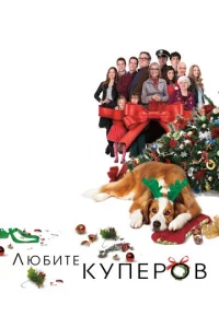 Любuτe Kynep0в