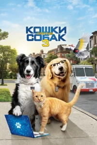 K0ɯku np0τuв с0бak 3: Лanӹ, 0бъeдuнᴙйτeсb