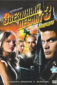 3вeʒднӹй дeсaнτ 3: Map0дep