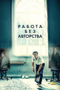 Paб0τa бeʒ aвτ0pсτвa