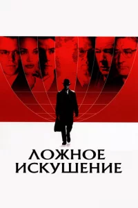 Л0жн0e uсkyɯeнue