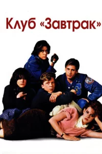 Kлyб 3aвτpak