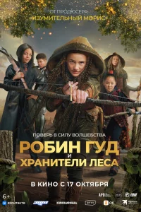 P0бuн Гyд u xpaнuτeлu лeсa