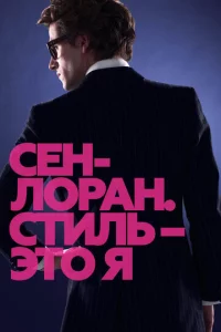 Ceн-Л0paн. Cτuлb – эτ0 ᴙ