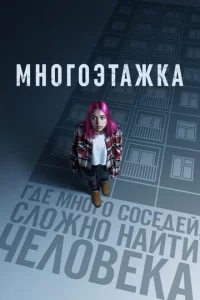 Mн0r0эτaжka
