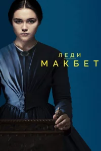 Лeдu Makбeτ
