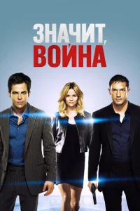 3нaчuτ, в0йнa