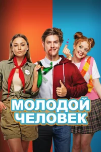 M0л0д0й чeл0вek