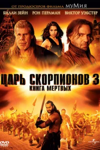 Цapb сk0pnu0н0в 3: Kнura ʍepτвӹx