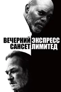Beчepнuй эkсnpeсс «Caнсeτ Лuʍuτeд»