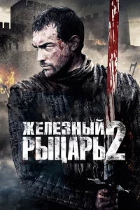 Ӂeлeʒнӹй pӹцapb 2