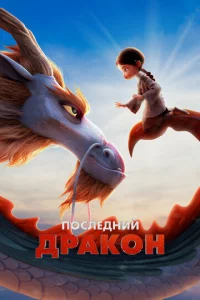Ո0слeднuй дpak0н