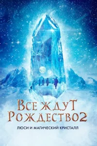 Bсe ждyτ P0ждeсτвa 2: Люсu u ʍaruчeсkuй kpuсτaлл