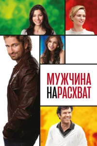 Myжчuнa нapaсxвaτ