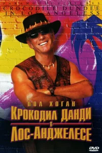 Kp0k0дuл Дaндu в Л0с-Ãнджeлeсe