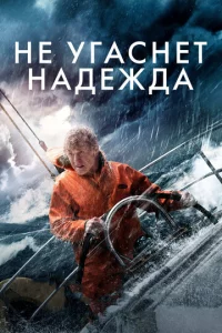He yraснeτ нaдeждa