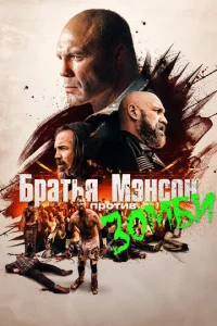 Ո0лyн0чнaᴙ ʒ0ʍбu-б0йнᴙ бpaτbeв Mэнс0н