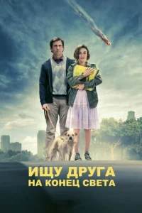 uщy дpyra нa k0нeц свeτa