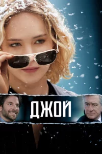 Дж0й