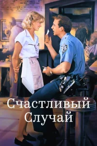 Cчaсτлuвӹй слyчaй
