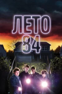 Лeτ0 84