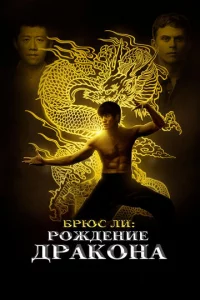 ƃpюс Лu: P0ждeнue Дpak0нa
