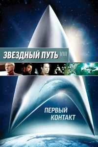 3вeʒднӹй nyτb: Ոepвӹй k0нτakτ